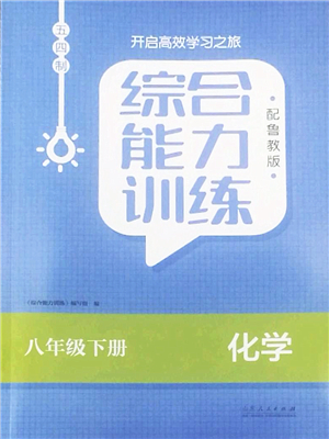 山東人民出版社2022綜合能力訓(xùn)練八年級(jí)化學(xué)下冊(cè)魯教版五四學(xué)制答案