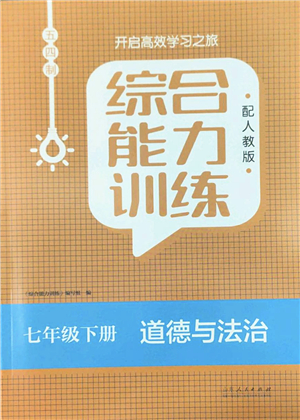 山東人民出版社2022綜合能力訓練七年級道德與法治下冊人教版五四學制答案