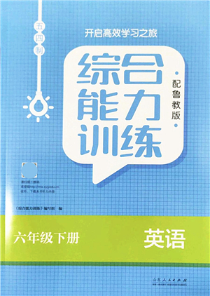 山東人民出版社2022綜合能力訓(xùn)練六年級(jí)英語(yǔ)下冊(cè)魯教版五四學(xué)制答案