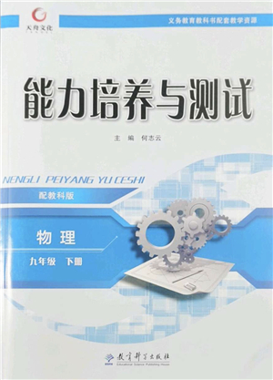 教育科學(xué)出版社2022能力培養(yǎng)與測(cè)試九年級(jí)物理下冊(cè)教科版答案