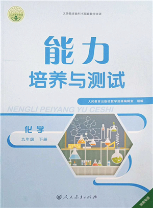 人民教育出版社2022能力培養(yǎng)與測試九年級化學下冊人教版湖南專版答案