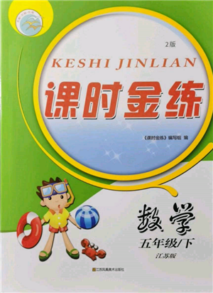 江蘇鳳凰美術(shù)出版社2022課時(shí)金練五年級(jí)下冊(cè)數(shù)學(xué)江蘇版參考答案