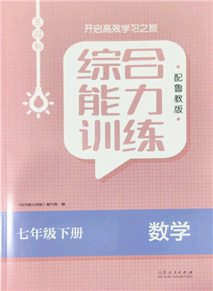 山東人民出版社2022綜合能力訓(xùn)練七年級(jí)數(shù)學(xué)下冊(cè)魯教版五四學(xué)制答案