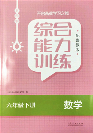 山東人民出版社2022綜合能力訓練六年級數(shù)學下冊魯教版五四學制答案