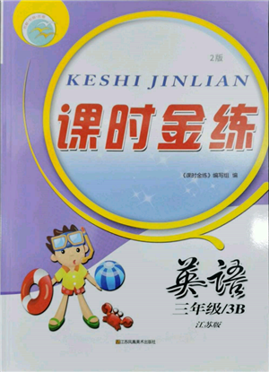 江蘇鳳凰美術(shù)出版社2022課時金練三年級下冊英語江蘇版參考答案