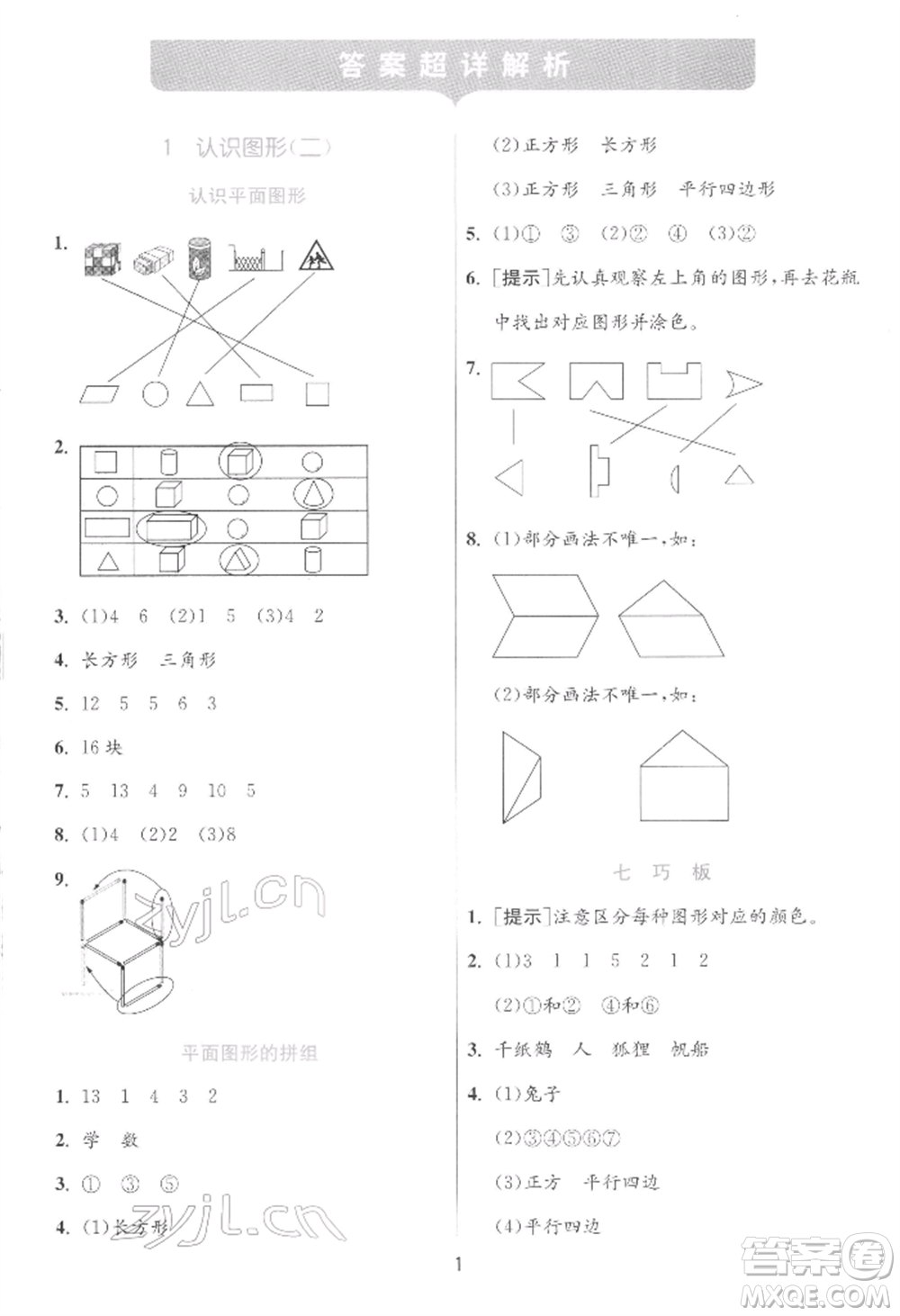 江蘇人民出版社2022實驗班提優(yōu)訓練一年級下冊數(shù)學人教版參考答案