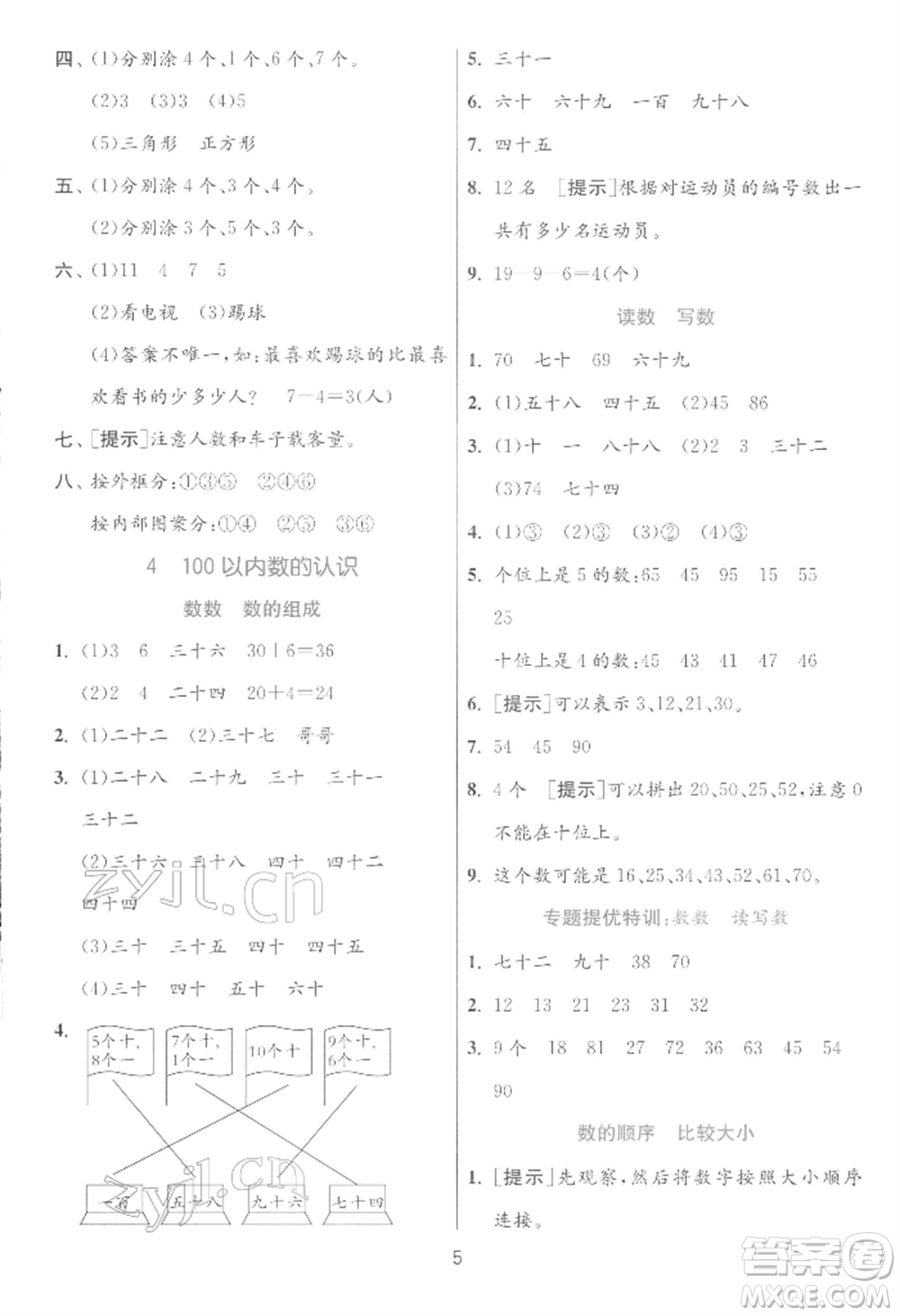 江蘇人民出版社2022實驗班提優(yōu)訓練一年級下冊數(shù)學人教版參考答案