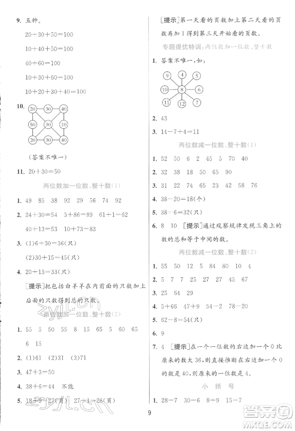 江蘇人民出版社2022實驗班提優(yōu)訓練一年級下冊數(shù)學人教版參考答案