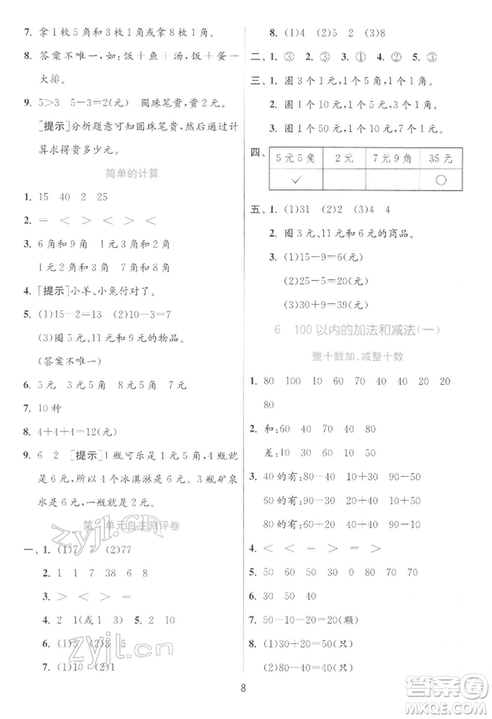 江蘇人民出版社2022實驗班提優(yōu)訓練一年級下冊數(shù)學人教版參考答案