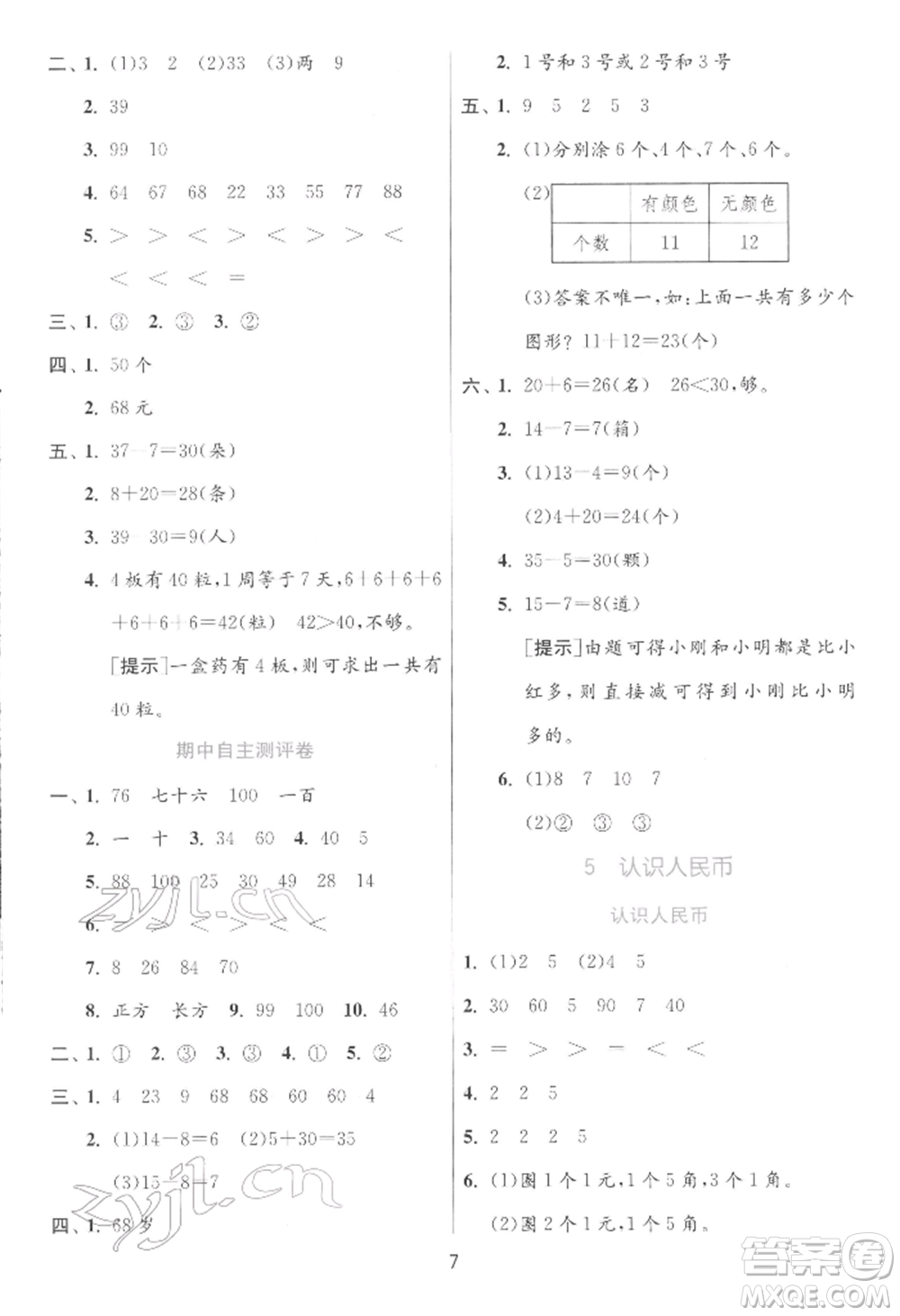 江蘇人民出版社2022實驗班提優(yōu)訓練一年級下冊數(shù)學人教版參考答案