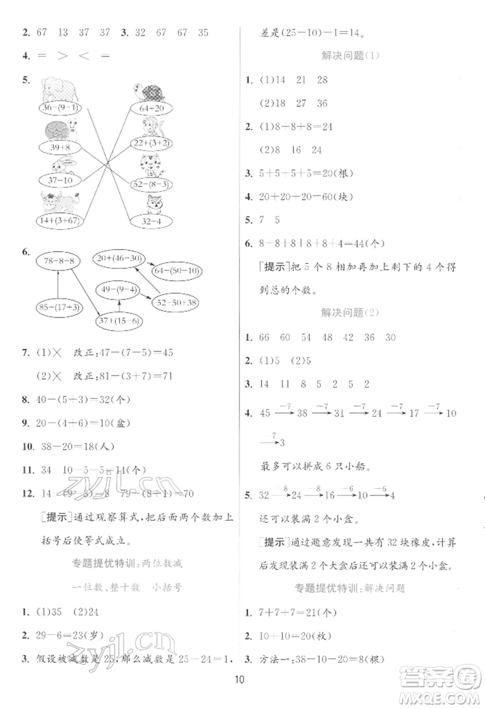 江蘇人民出版社2022實驗班提優(yōu)訓練一年級下冊數(shù)學人教版參考答案