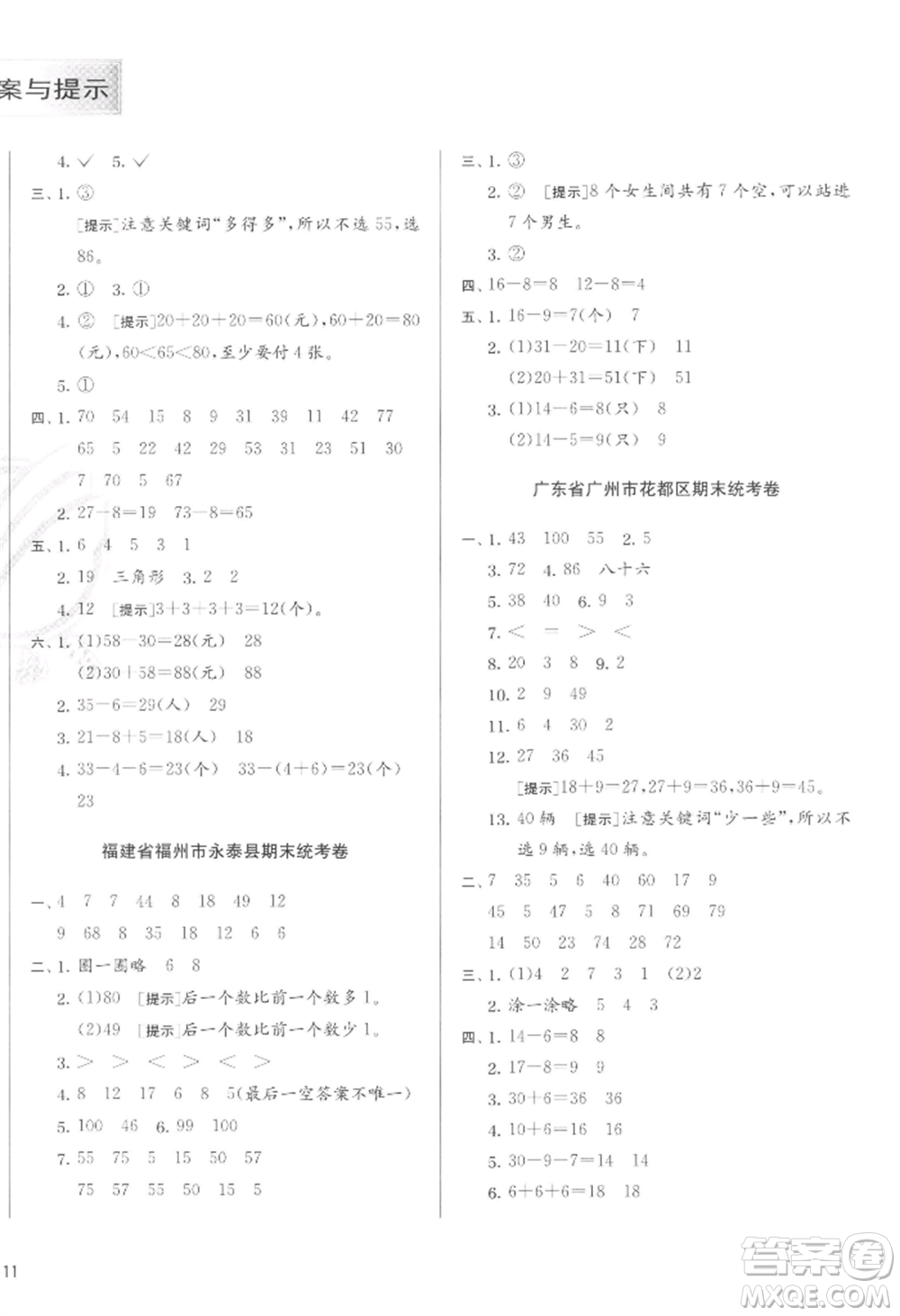 江蘇人民出版社2022實驗班提優(yōu)訓練一年級下冊數(shù)學人教版參考答案