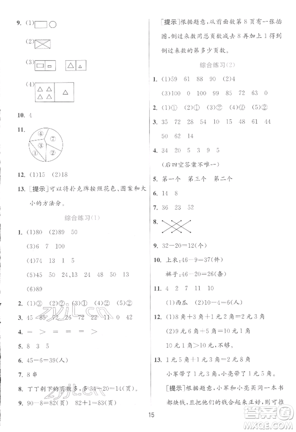 江蘇人民出版社2022實驗班提優(yōu)訓練一年級下冊數(shù)學人教版參考答案