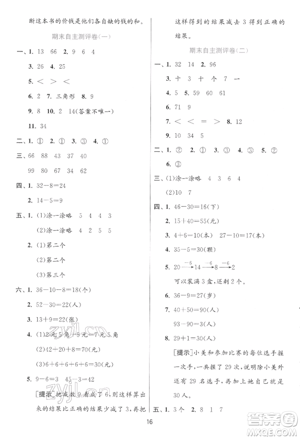 江蘇人民出版社2022實驗班提優(yōu)訓練一年級下冊數(shù)學人教版參考答案