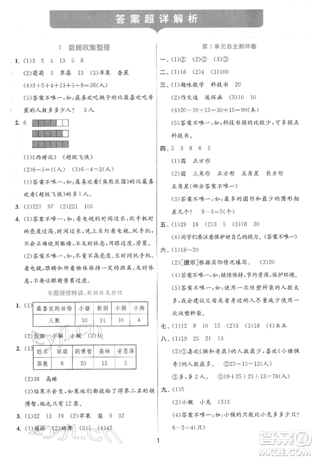 江蘇人民出版社2022實驗班提優(yōu)訓練二年級下冊數(shù)學人教版參考答案