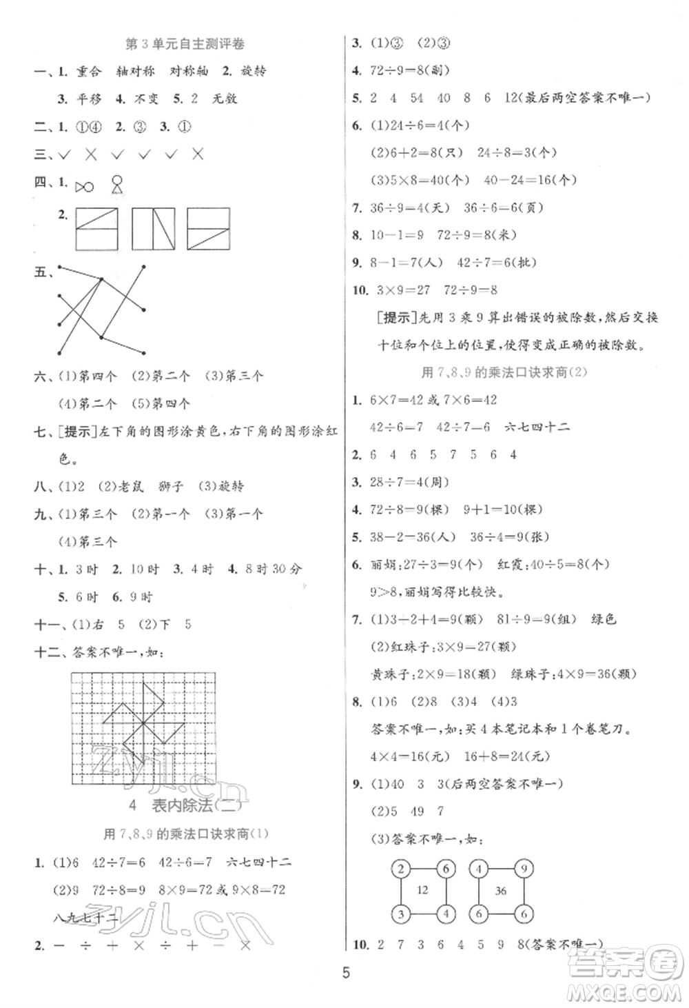 江蘇人民出版社2022實驗班提優(yōu)訓練二年級下冊數(shù)學人教版參考答案