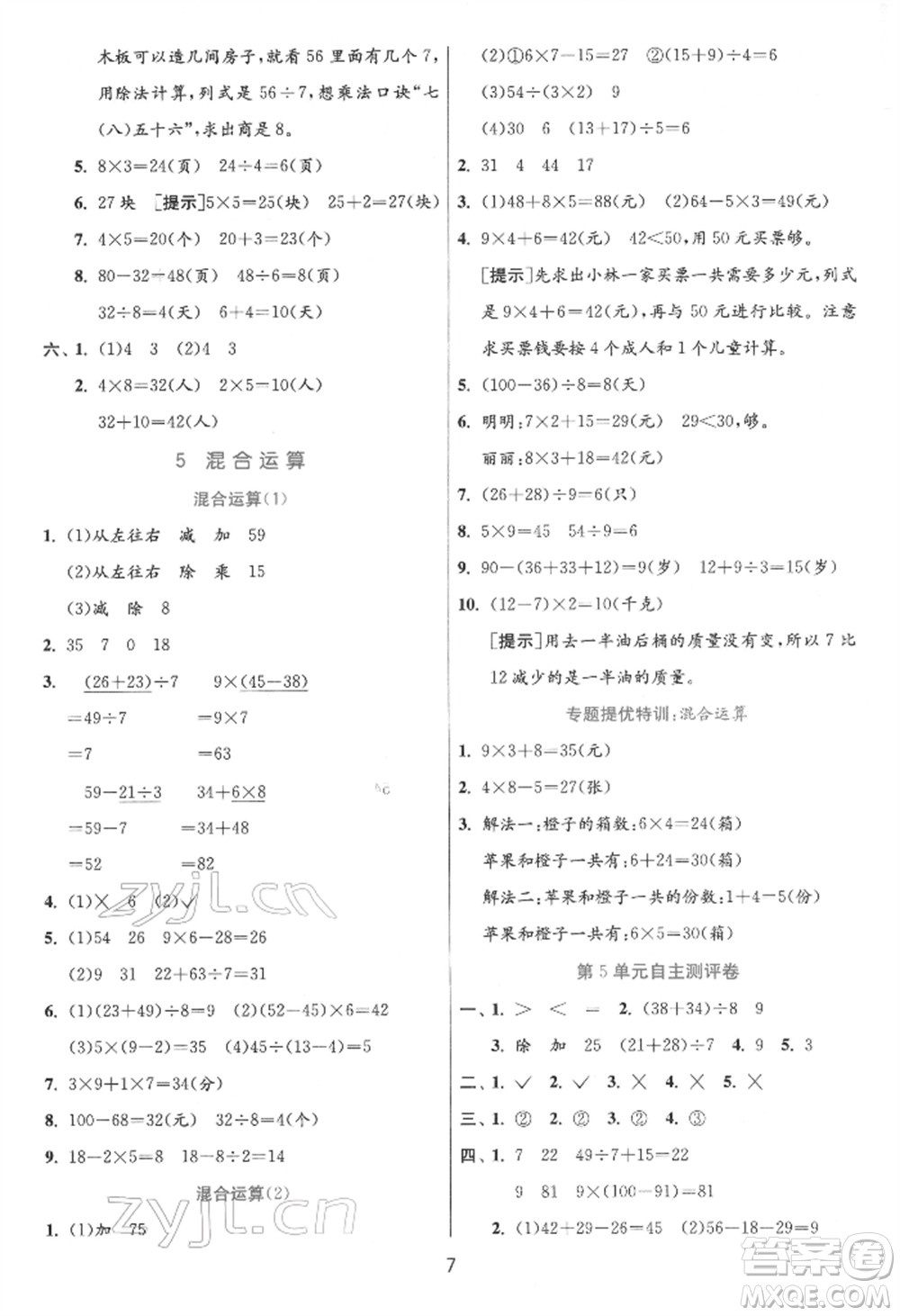 江蘇人民出版社2022實驗班提優(yōu)訓練二年級下冊數(shù)學人教版參考答案