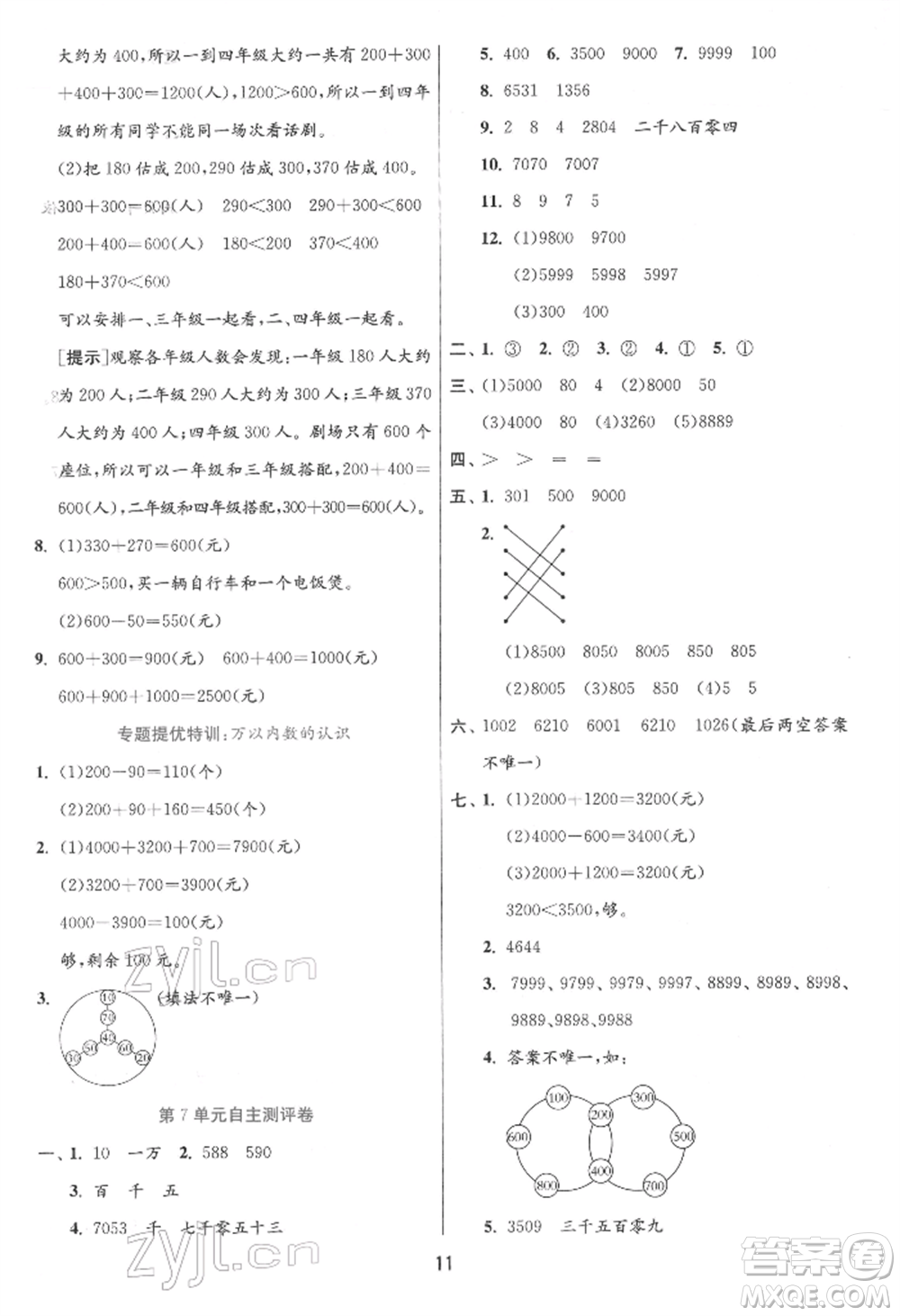 江蘇人民出版社2022實驗班提優(yōu)訓練二年級下冊數(shù)學人教版參考答案