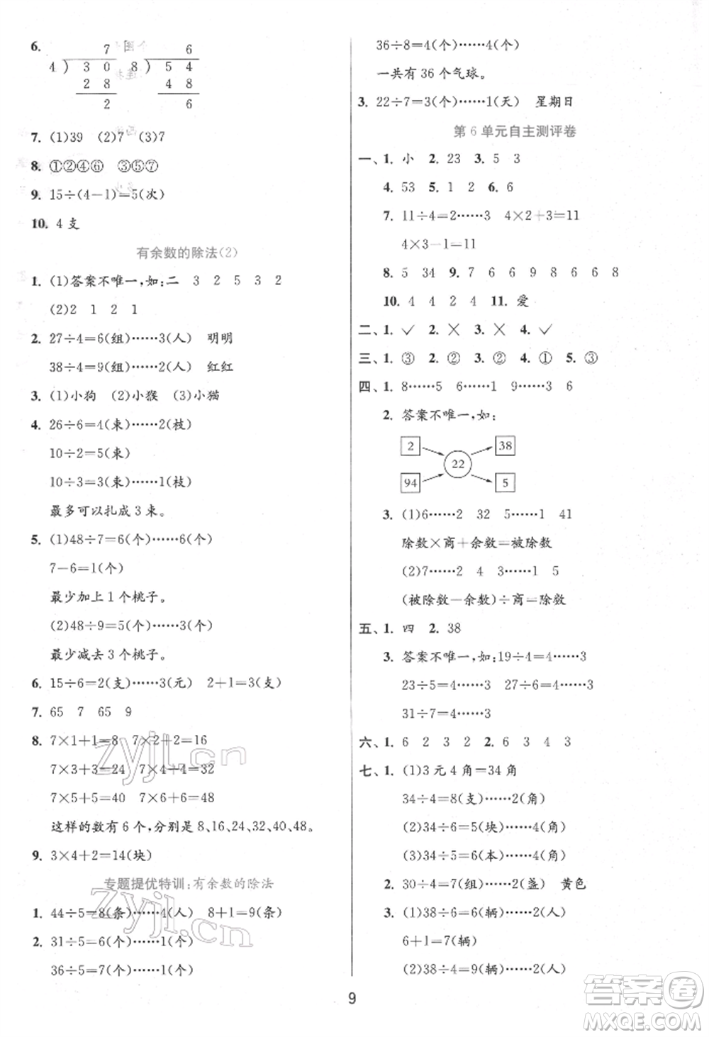 江蘇人民出版社2022實驗班提優(yōu)訓練二年級下冊數(shù)學人教版參考答案