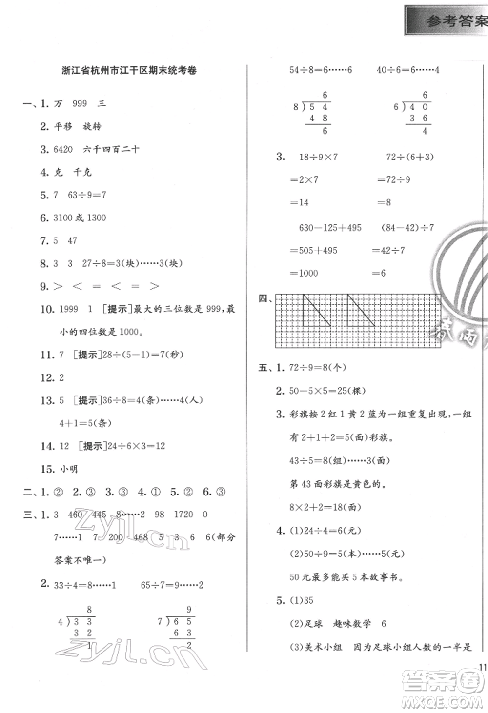 江蘇人民出版社2022實驗班提優(yōu)訓練二年級下冊數(shù)學人教版參考答案