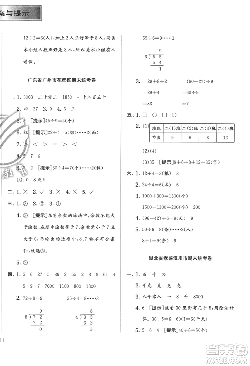 江蘇人民出版社2022實驗班提優(yōu)訓練二年級下冊數(shù)學人教版參考答案