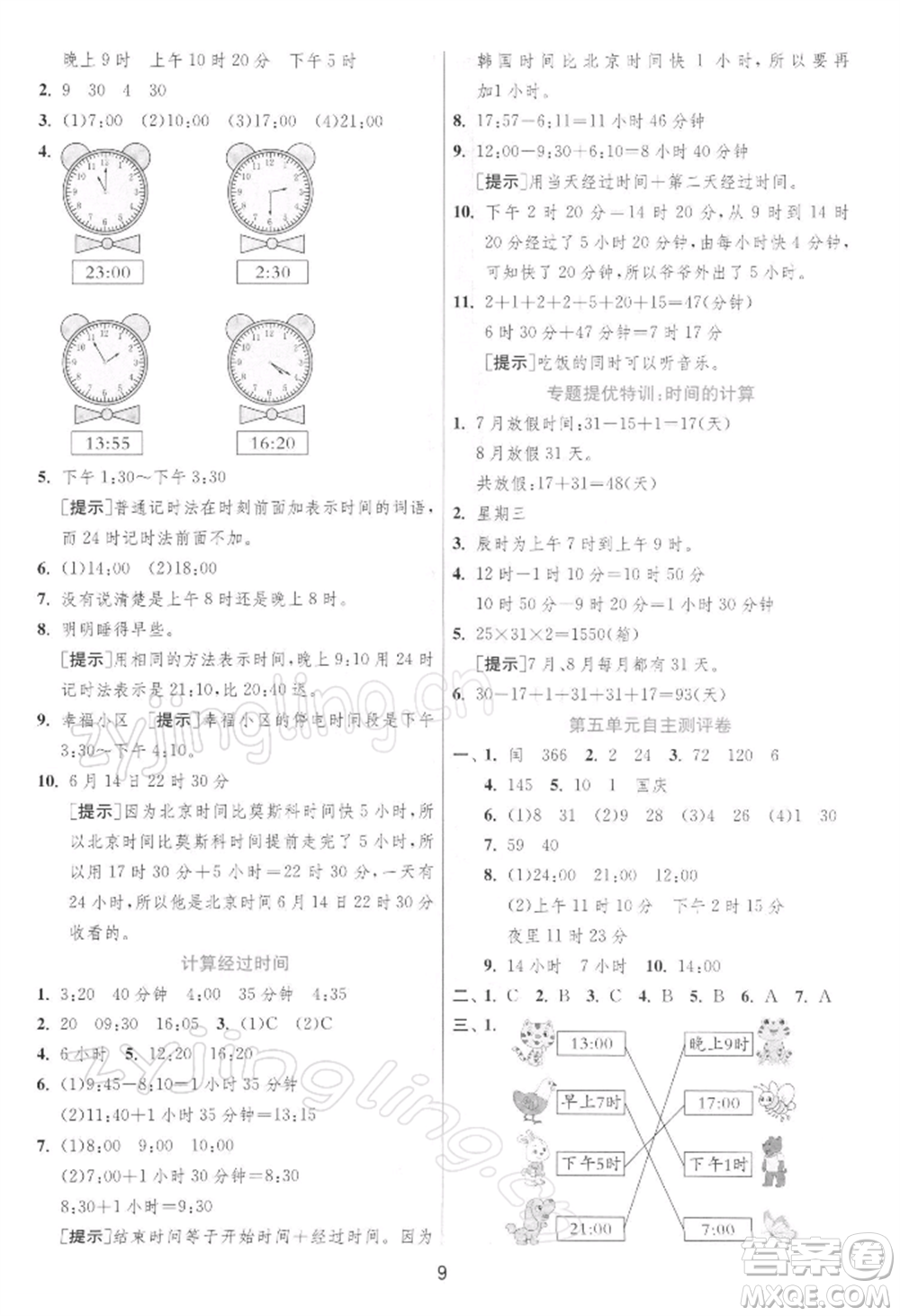 江蘇人民出版社2022實(shí)驗(yàn)班提優(yōu)訓(xùn)練三年級(jí)下冊(cè)數(shù)學(xué)蘇教版江蘇專版參考答案