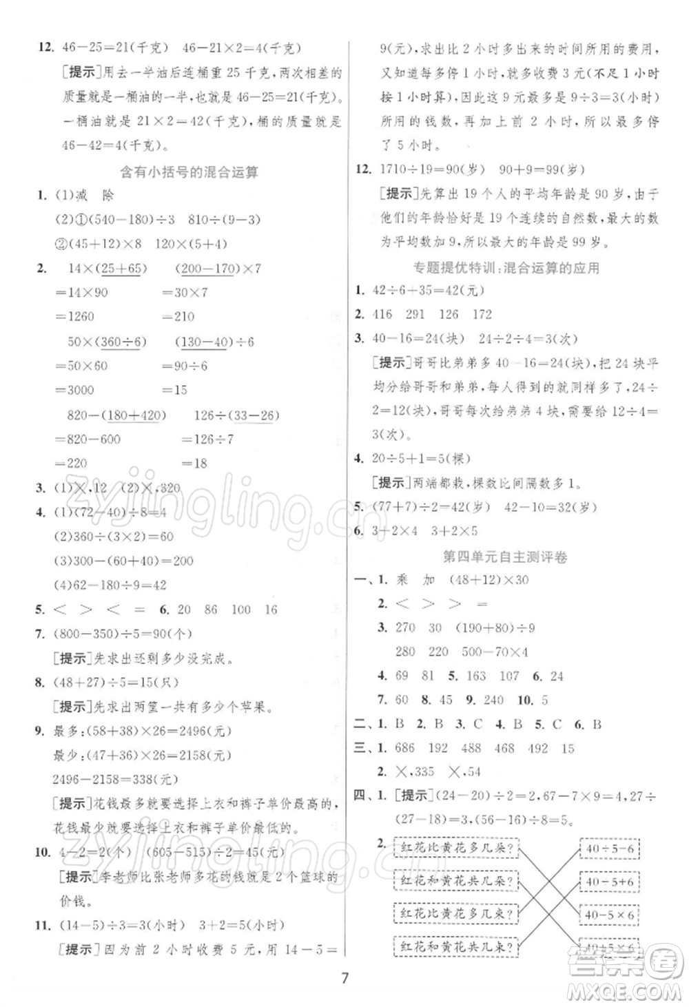 江蘇人民出版社2022實(shí)驗(yàn)班提優(yōu)訓(xùn)練三年級(jí)下冊(cè)數(shù)學(xué)蘇教版江蘇專版參考答案