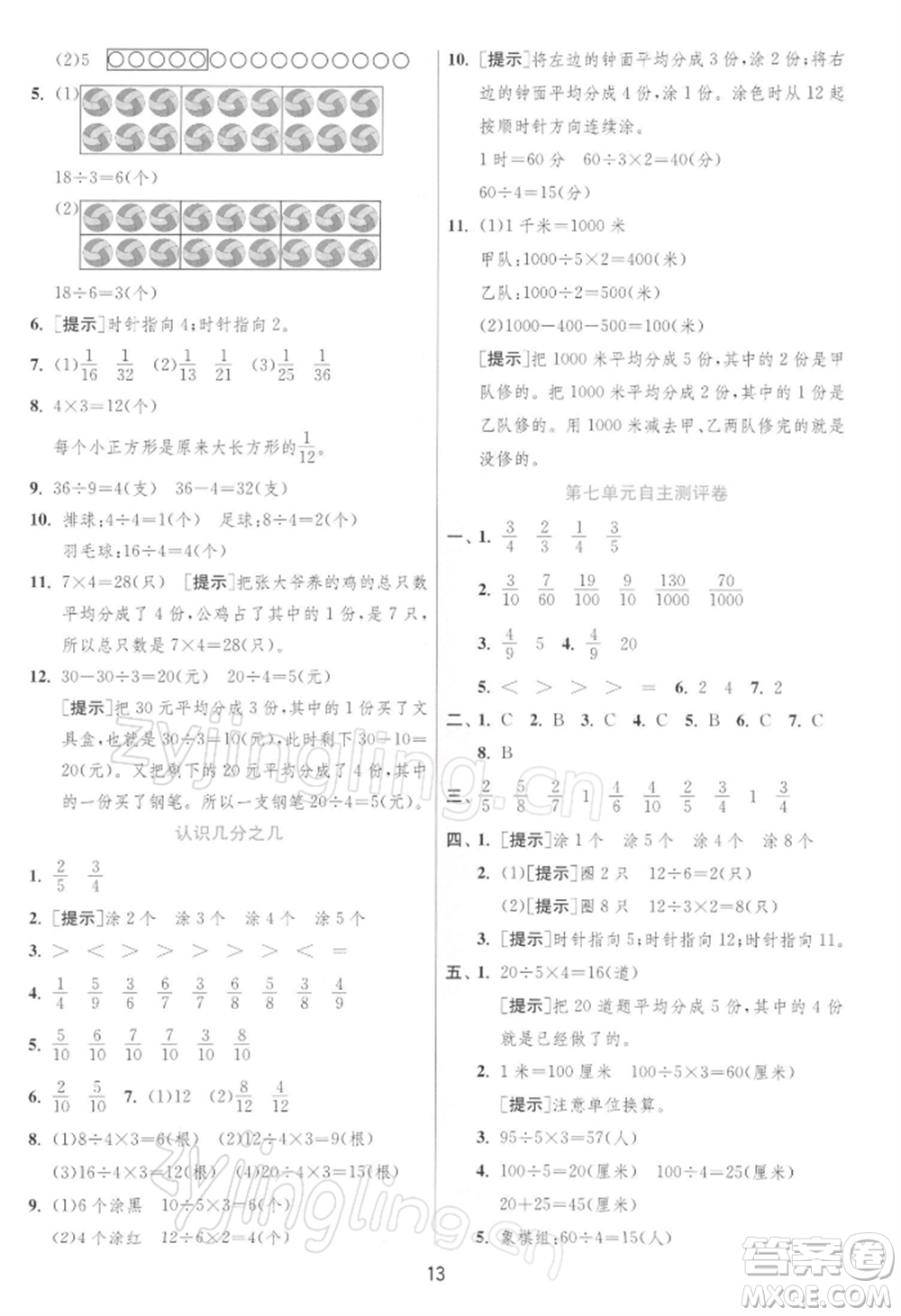 江蘇人民出版社2022實(shí)驗(yàn)班提優(yōu)訓(xùn)練三年級(jí)下冊(cè)數(shù)學(xué)蘇教版江蘇專版參考答案