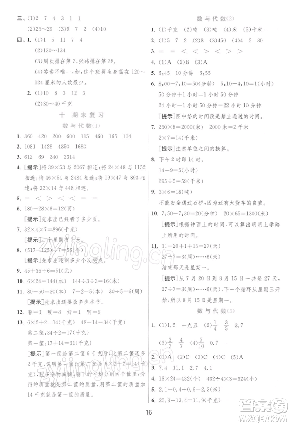 江蘇人民出版社2022實(shí)驗(yàn)班提優(yōu)訓(xùn)練三年級(jí)下冊(cè)數(shù)學(xué)蘇教版江蘇專版參考答案