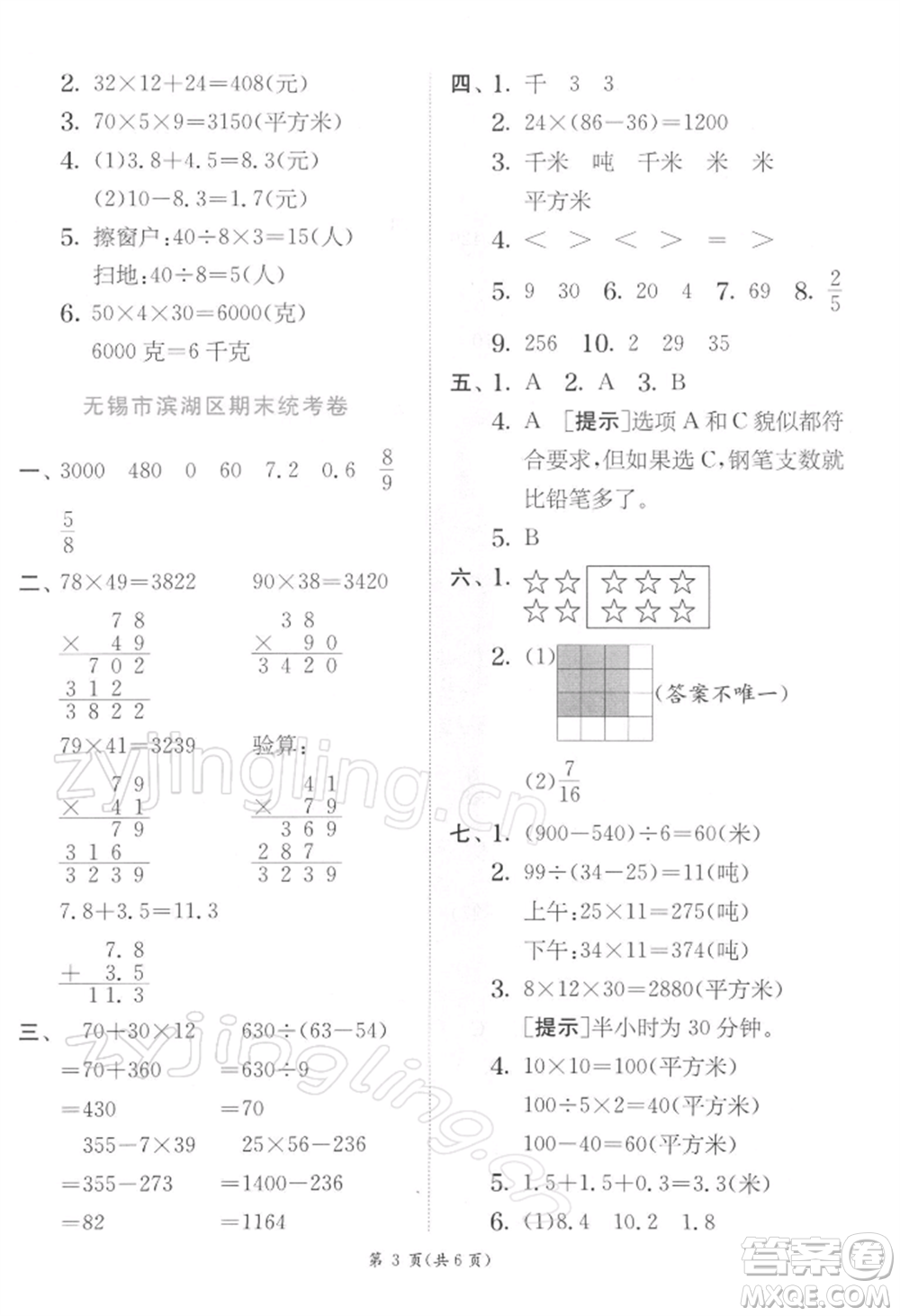 江蘇人民出版社2022實(shí)驗(yàn)班提優(yōu)訓(xùn)練三年級(jí)下冊(cè)數(shù)學(xué)蘇教版江蘇專版參考答案