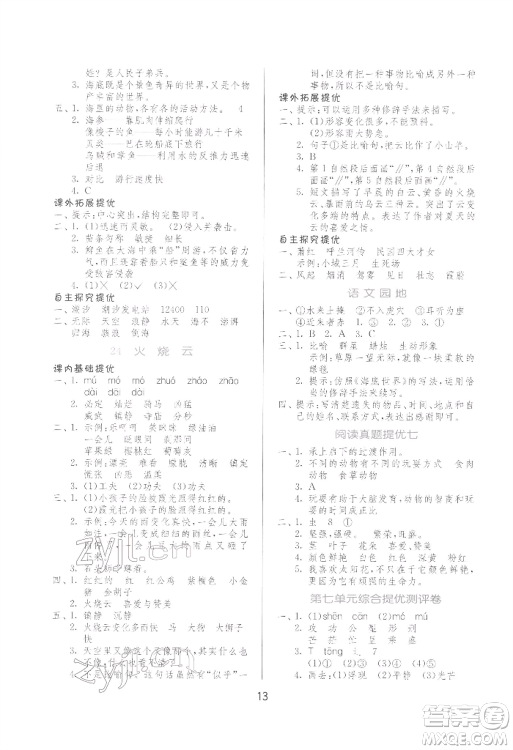 江蘇人民出版社2022實(shí)驗(yàn)班提優(yōu)訓(xùn)練三年級(jí)下冊(cè)語(yǔ)文人教版參考答案