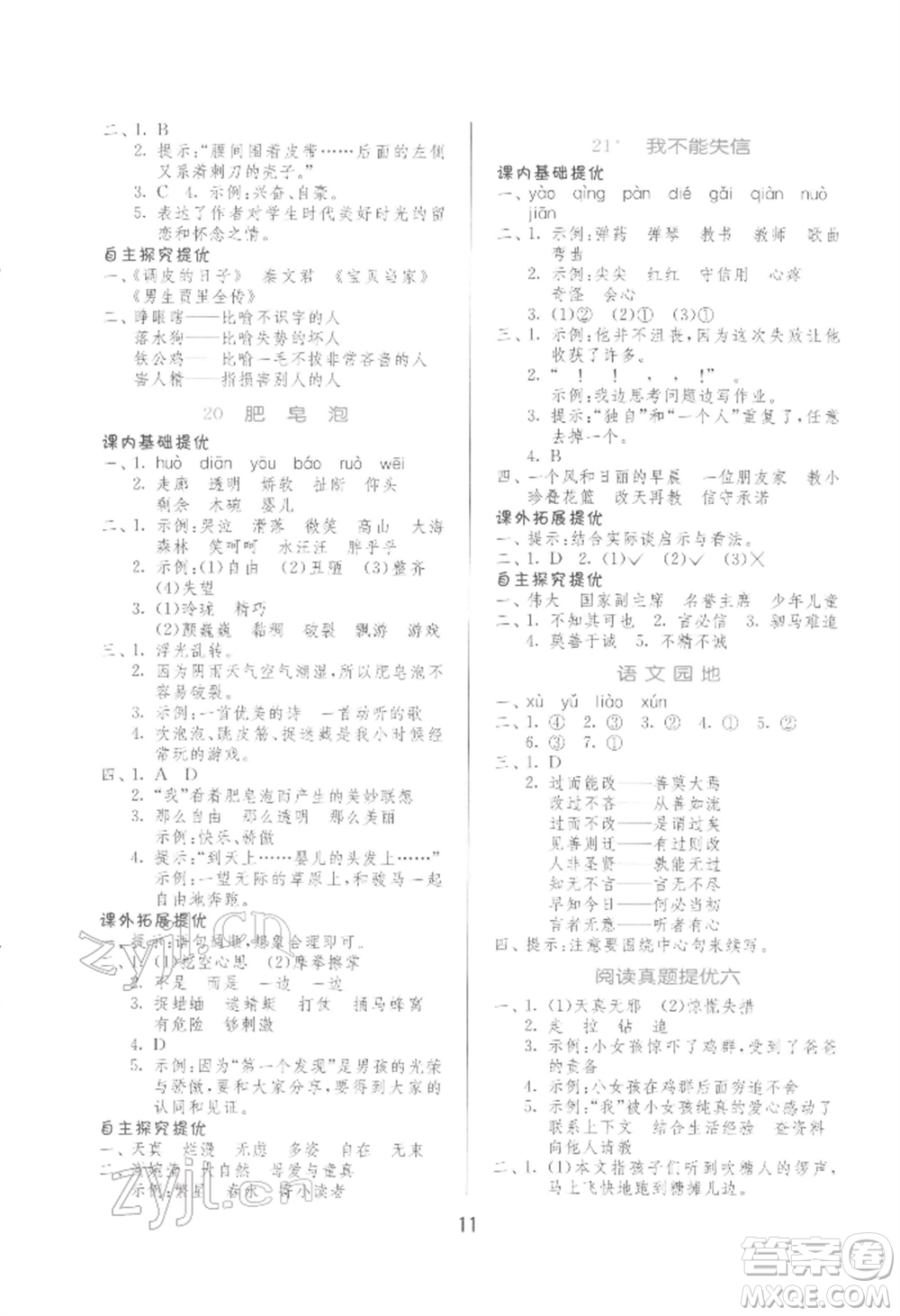 江蘇人民出版社2022實(shí)驗(yàn)班提優(yōu)訓(xùn)練三年級(jí)下冊(cè)語(yǔ)文人教版參考答案