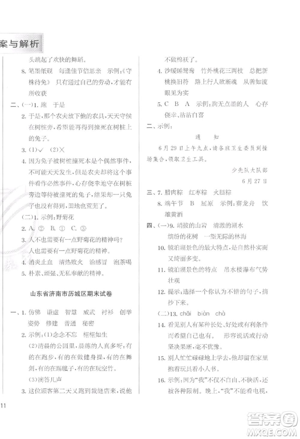 江蘇人民出版社2022實(shí)驗(yàn)班提優(yōu)訓(xùn)練三年級(jí)下冊(cè)語(yǔ)文人教版參考答案