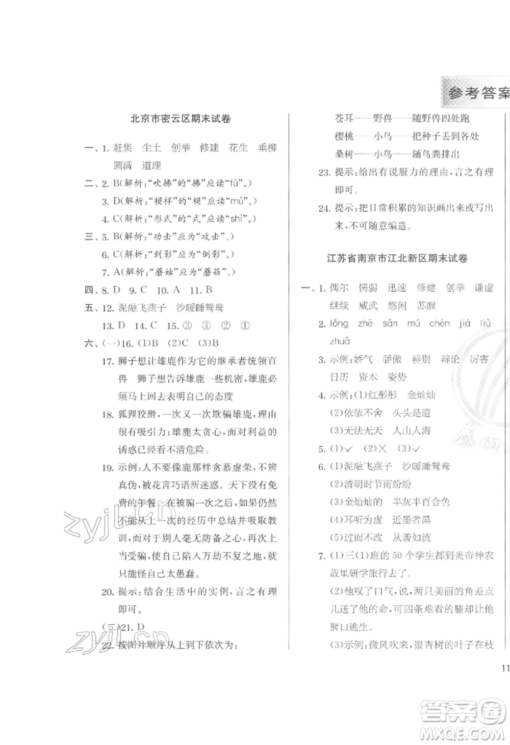 江蘇人民出版社2022實(shí)驗(yàn)班提優(yōu)訓(xùn)練三年級(jí)下冊(cè)語(yǔ)文人教版參考答案