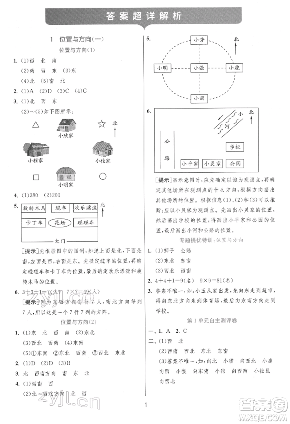 江蘇人民出版社2022實(shí)驗(yàn)班提優(yōu)訓(xùn)練三年級(jí)下冊(cè)數(shù)學(xué)人教版參考答案