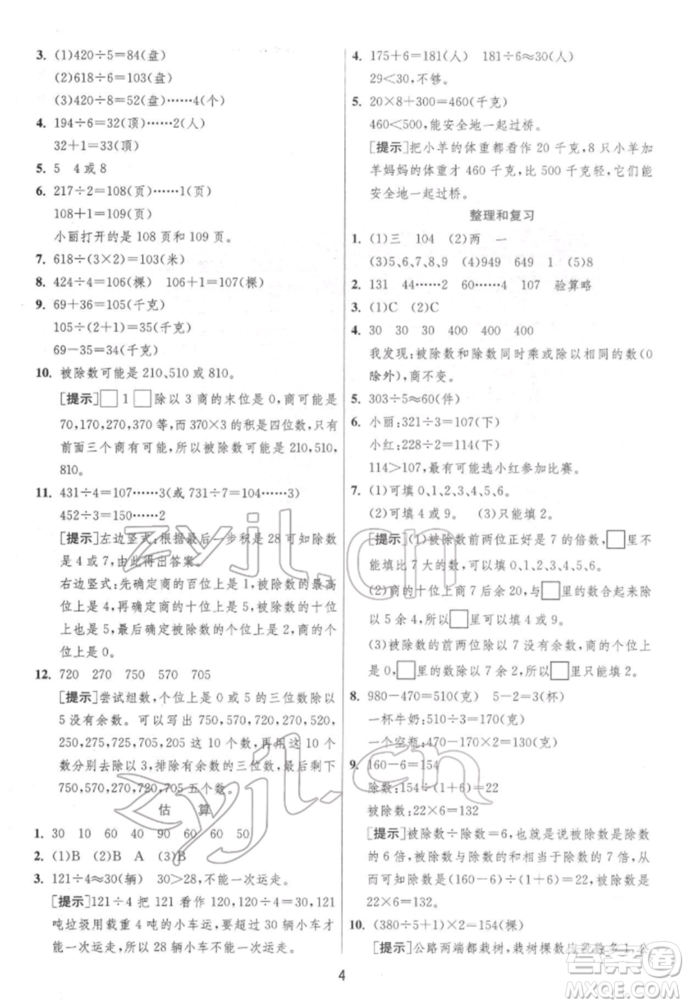 江蘇人民出版社2022實(shí)驗(yàn)班提優(yōu)訓(xùn)練三年級(jí)下冊(cè)數(shù)學(xué)人教版參考答案