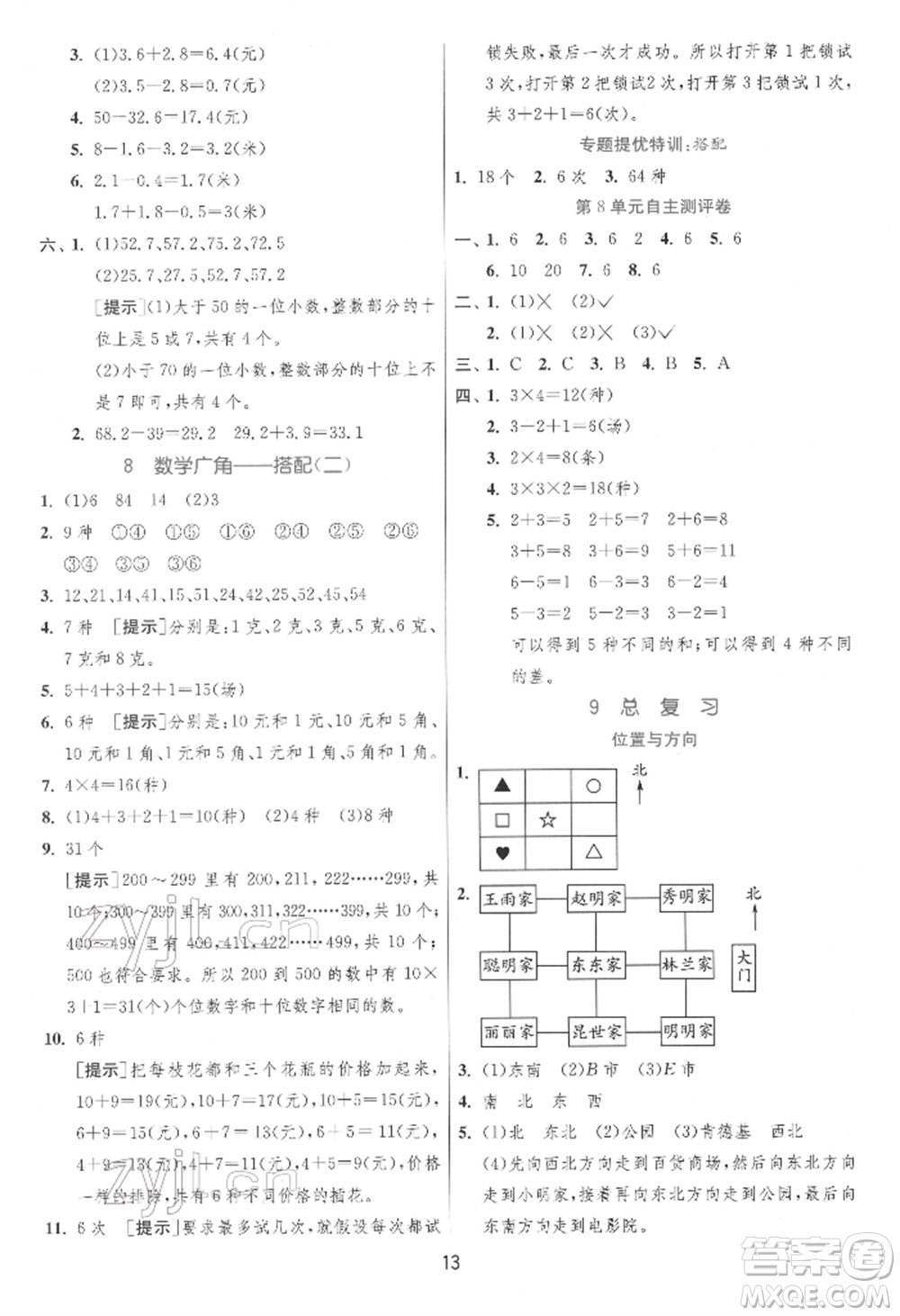 江蘇人民出版社2022實(shí)驗(yàn)班提優(yōu)訓(xùn)練三年級(jí)下冊(cè)數(shù)學(xué)人教版參考答案