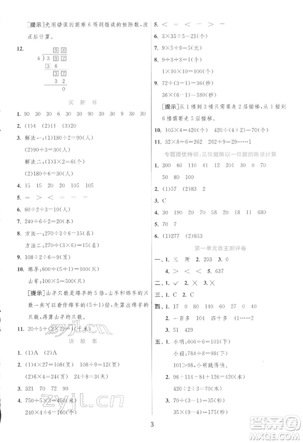 江蘇人民出版社2022實(shí)驗(yàn)班提優(yōu)訓(xùn)練三年級(jí)下冊(cè)數(shù)學(xué)北師大版參考答案