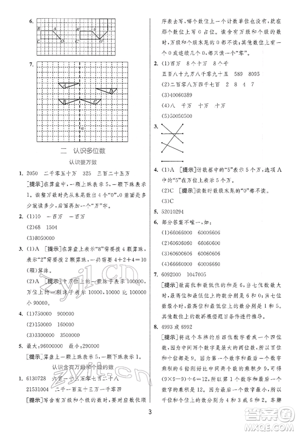 江蘇人民出版社2022實(shí)驗(yàn)班提優(yōu)訓(xùn)練四年級下冊數(shù)學(xué)蘇教版江蘇專版參考答案