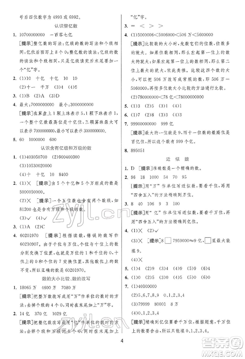 江蘇人民出版社2022實(shí)驗(yàn)班提優(yōu)訓(xùn)練四年級下冊數(shù)學(xué)蘇教版江蘇專版參考答案