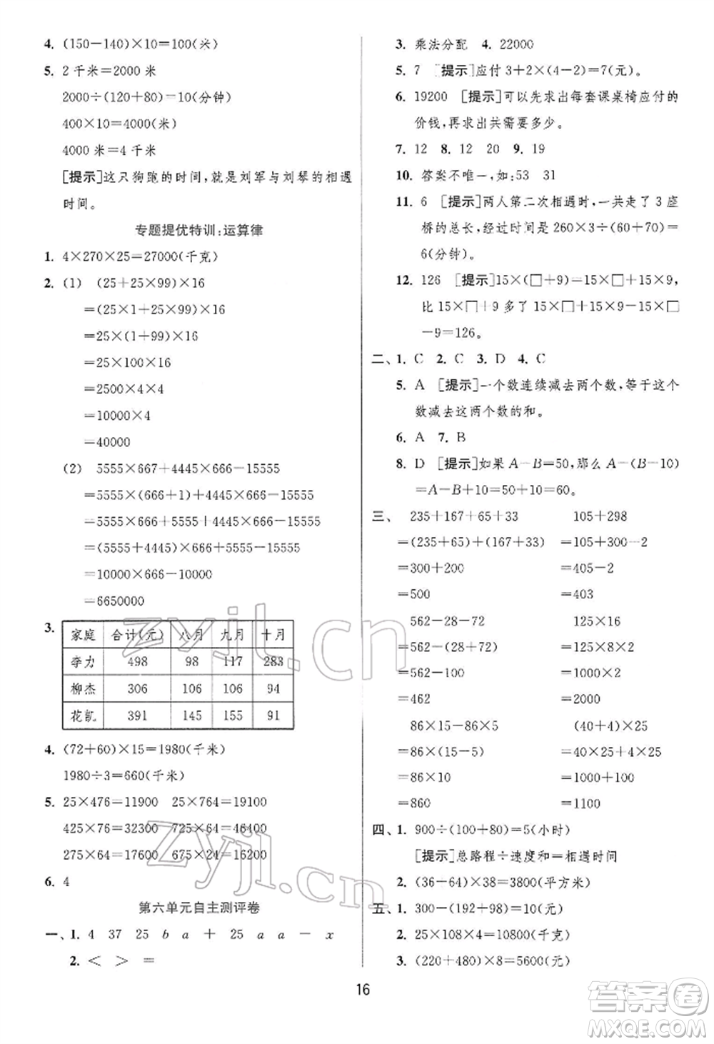 江蘇人民出版社2022實(shí)驗(yàn)班提優(yōu)訓(xùn)練四年級下冊數(shù)學(xué)蘇教版江蘇專版參考答案