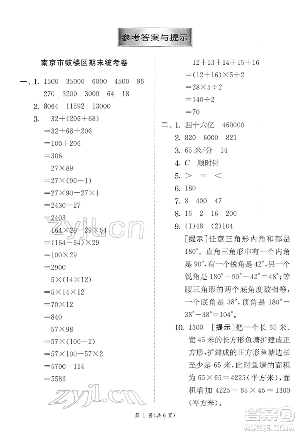 江蘇人民出版社2022實(shí)驗(yàn)班提優(yōu)訓(xùn)練四年級下冊數(shù)學(xué)蘇教版江蘇專版參考答案