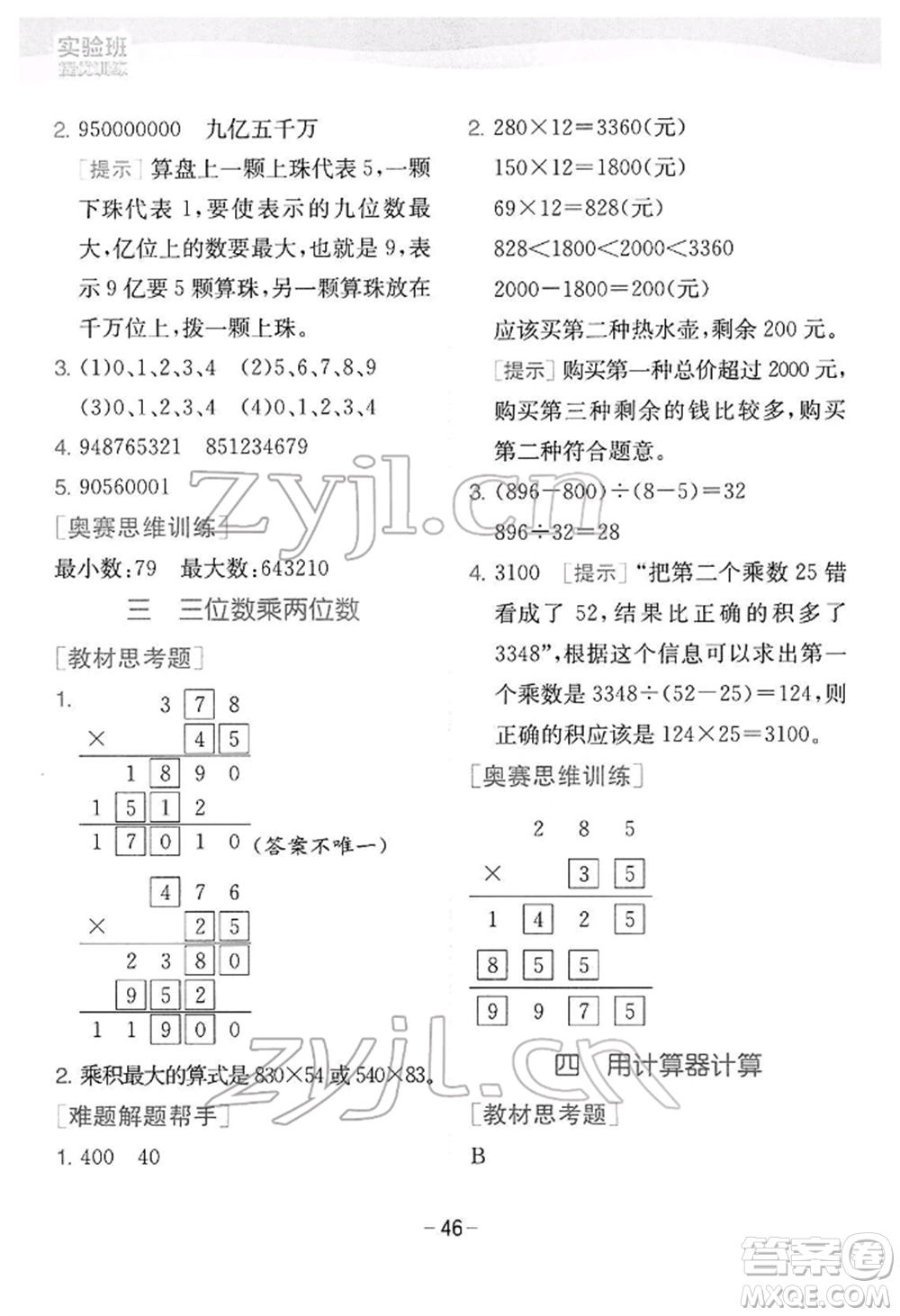 江蘇人民出版社2022實(shí)驗(yàn)班提優(yōu)訓(xùn)練四年級下冊數(shù)學(xué)蘇教版江蘇專版參考答案