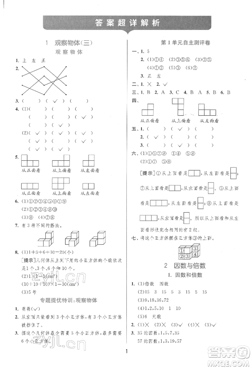 江蘇人民出版社2022實(shí)驗(yàn)班提優(yōu)訓(xùn)練五年級(jí)下冊(cè)數(shù)學(xué)人教版參考答案