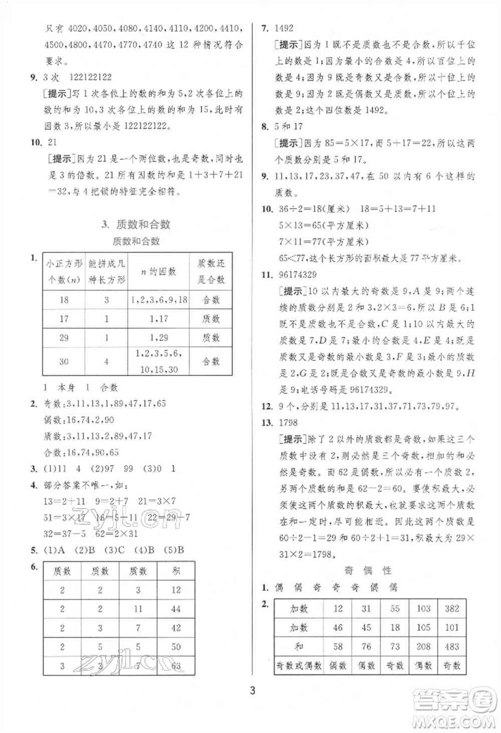 江蘇人民出版社2022實(shí)驗(yàn)班提優(yōu)訓(xùn)練五年級(jí)下冊(cè)數(shù)學(xué)人教版參考答案