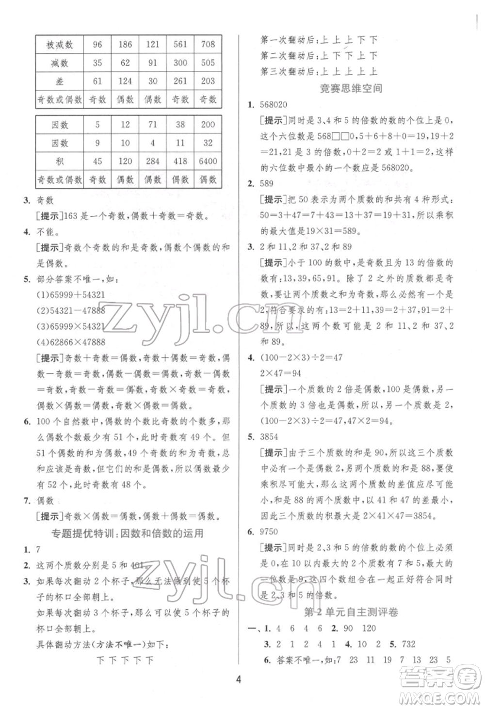 江蘇人民出版社2022實(shí)驗(yàn)班提優(yōu)訓(xùn)練五年級(jí)下冊(cè)數(shù)學(xué)人教版參考答案