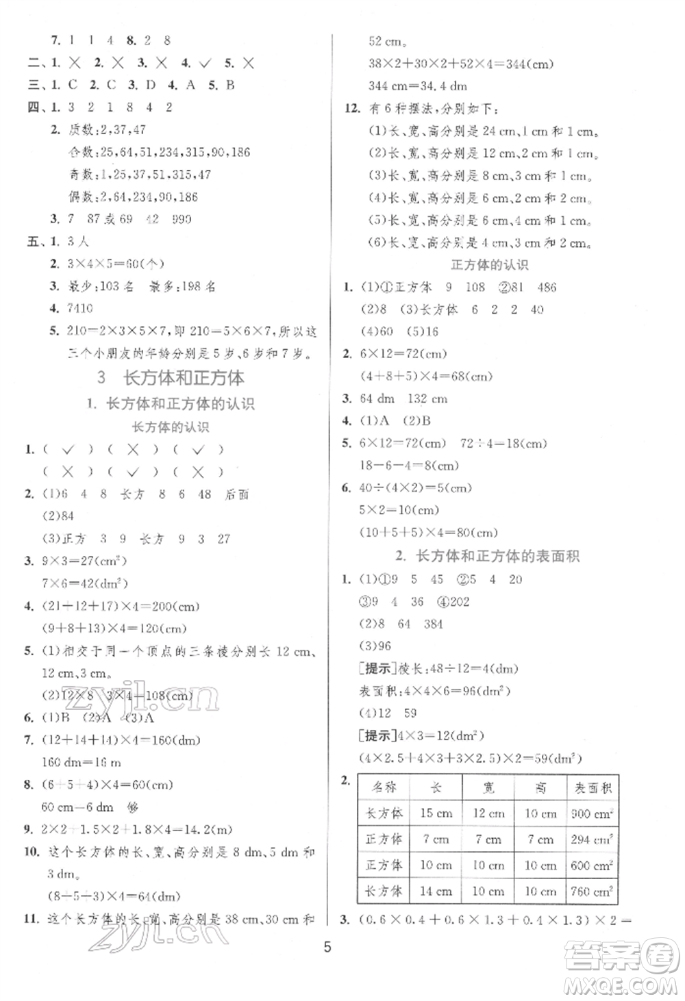 江蘇人民出版社2022實(shí)驗(yàn)班提優(yōu)訓(xùn)練五年級(jí)下冊(cè)數(shù)學(xué)人教版參考答案