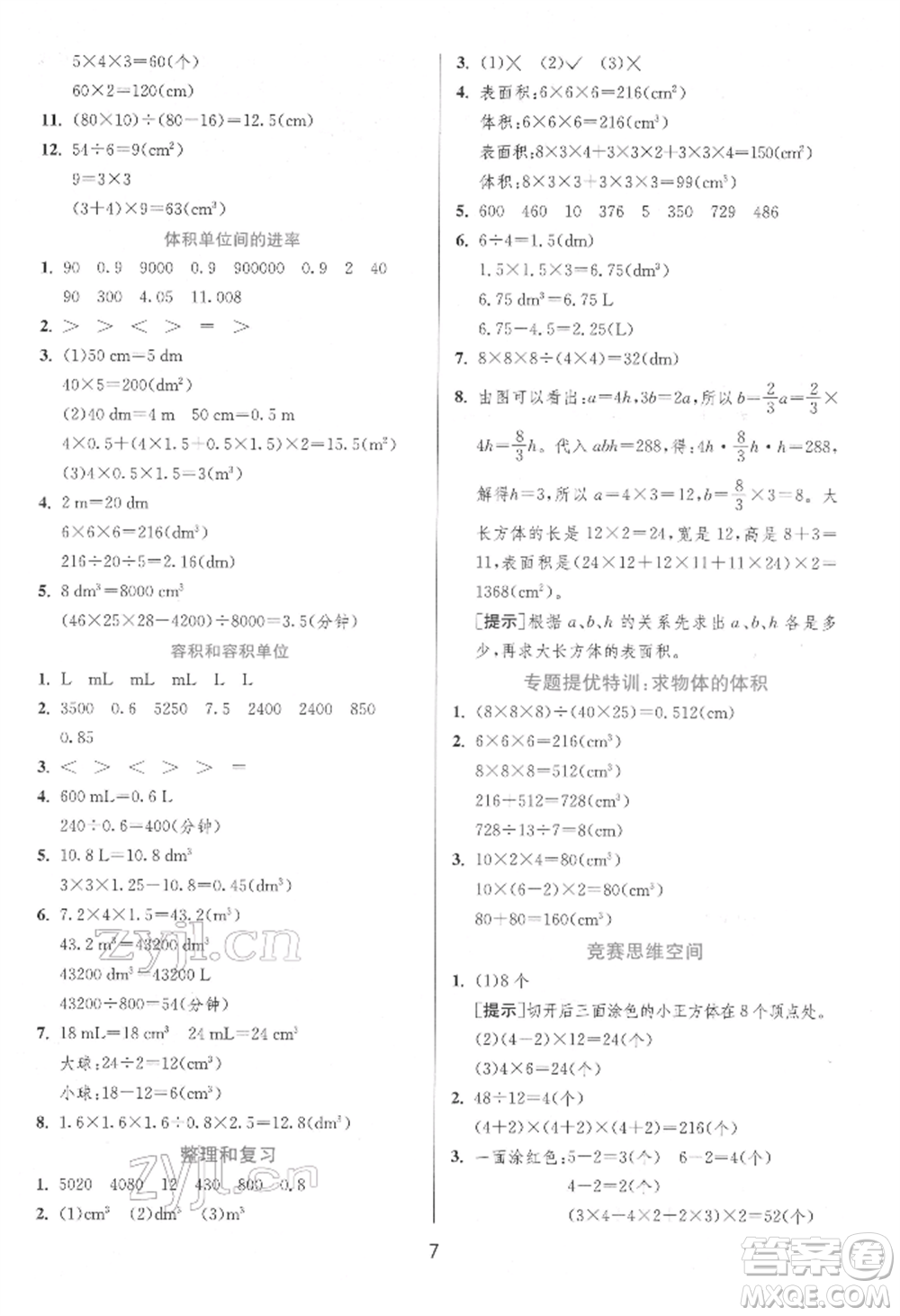 江蘇人民出版社2022實(shí)驗(yàn)班提優(yōu)訓(xùn)練五年級(jí)下冊(cè)數(shù)學(xué)人教版參考答案