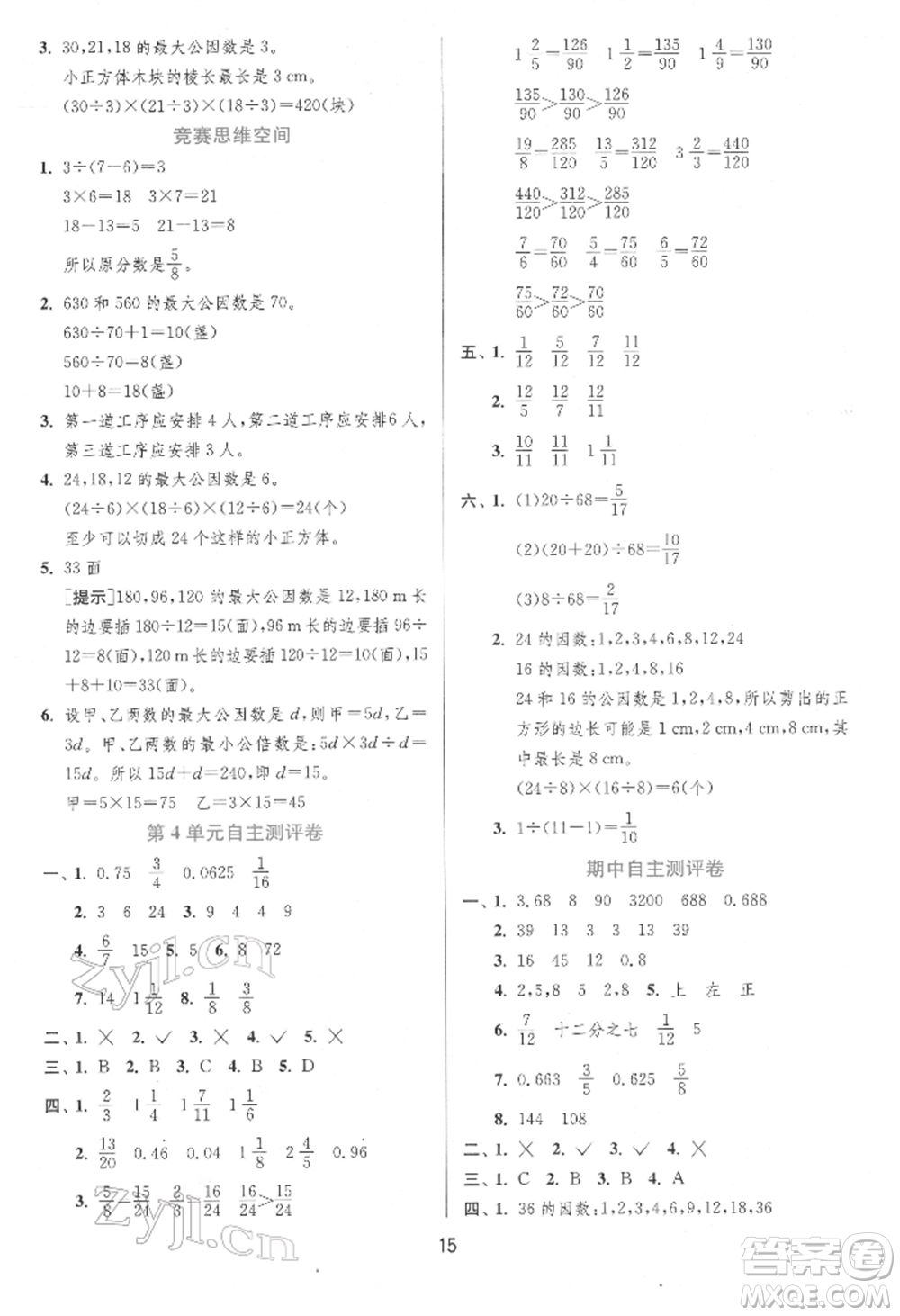 江蘇人民出版社2022實(shí)驗(yàn)班提優(yōu)訓(xùn)練五年級(jí)下冊(cè)數(shù)學(xué)人教版參考答案