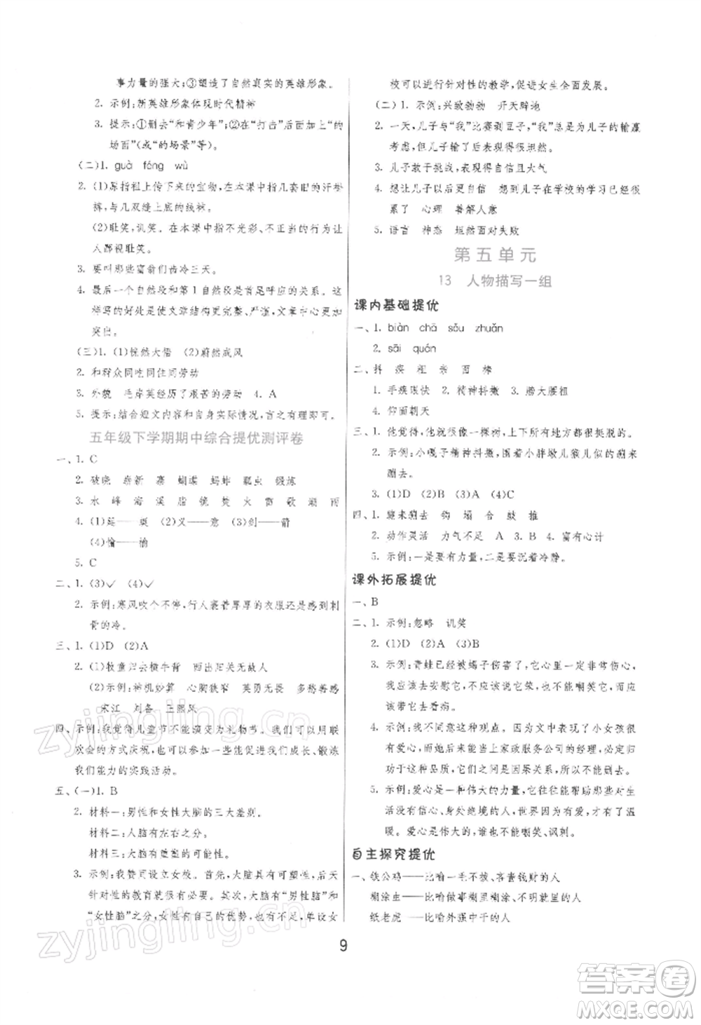 江蘇人民出版社2022實驗班提優(yōu)訓(xùn)練五年級下冊語文人教版參考答案